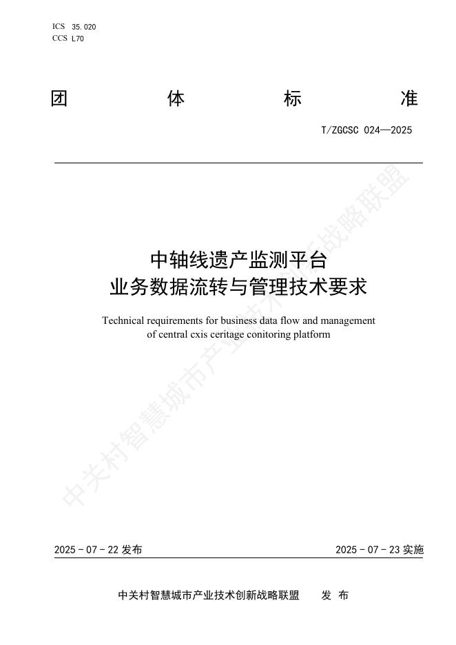 T/ZGCSC 024-2025 中轴线遗产监测平台业务数据流转与管理技术要求