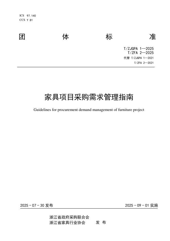 T/ZFA 2-2025 家具项目采购需求管理指南