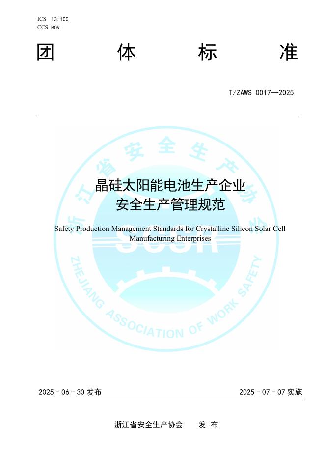 T/ZAWS 0017-2025 晶硅太阳能电池生产企业安全生产管理规范