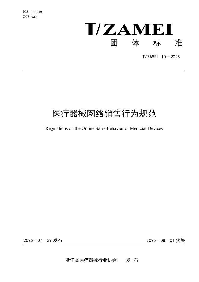 T/ZAMEI 10-2025 医疗器械网络销售行为规范