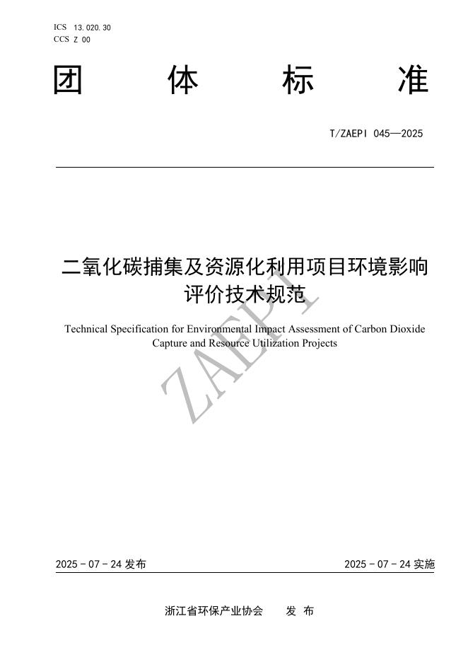 T/ZAEPI 045-2025 二氧化碳捕集及资源化利用项目环境影响评价技术规范