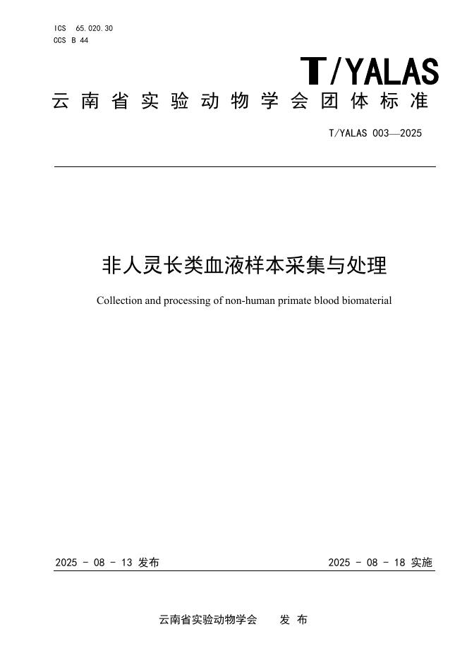 T/YALAS 003-2025 非人灵长类血液样本采集与处理