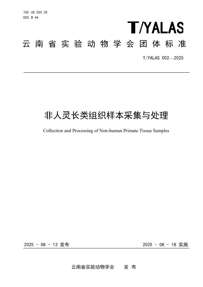 T/YALAS 002-2025 非人灵长类组织样本采集与处理
