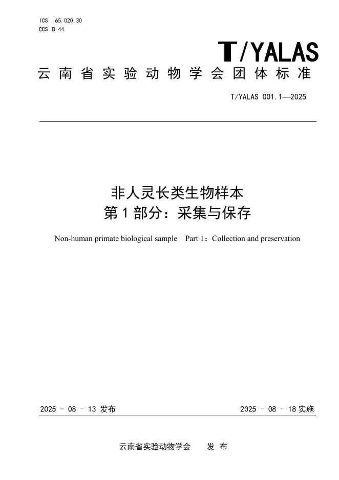 T/YALAS 001.1-2025 非人灵长类生物样本 第1部分：采集与保存