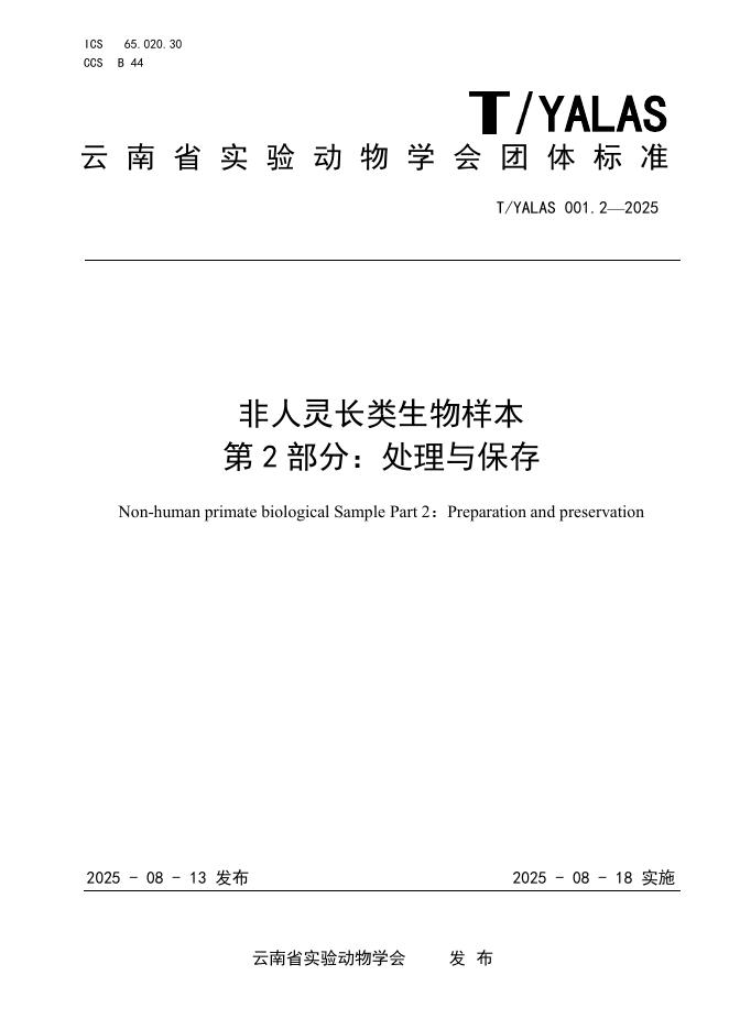 T/YALAS 001.2-2025 非人灵长类生物样本 第2部分：处理与保存