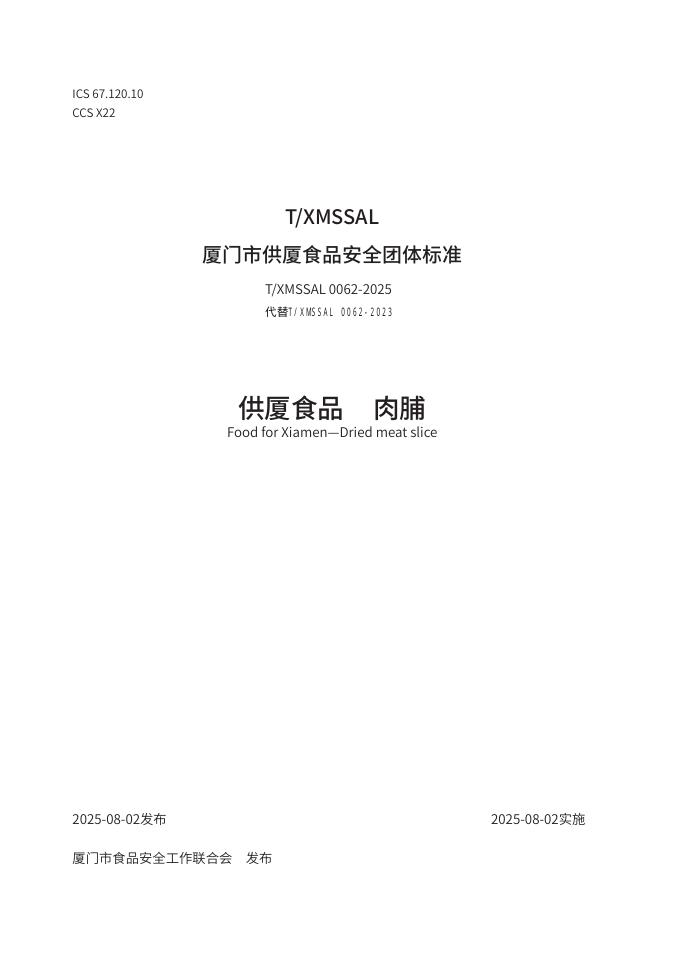 T/XMSSAL 0062-2025 供厦食品 肉脯