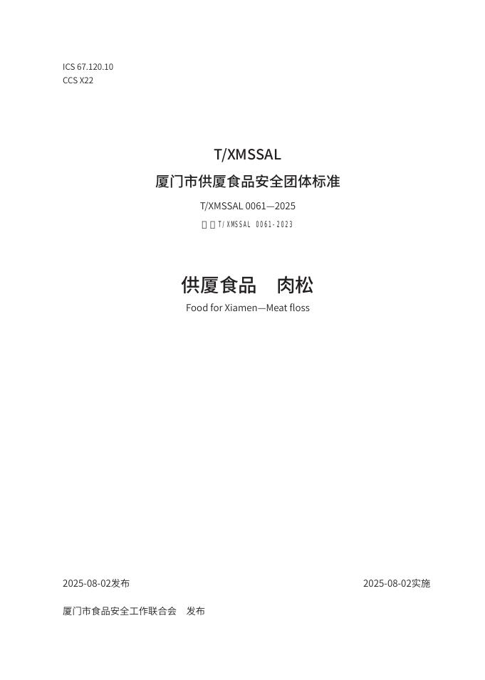 T/XMSSAL 0061-2025 供厦食品 肉松