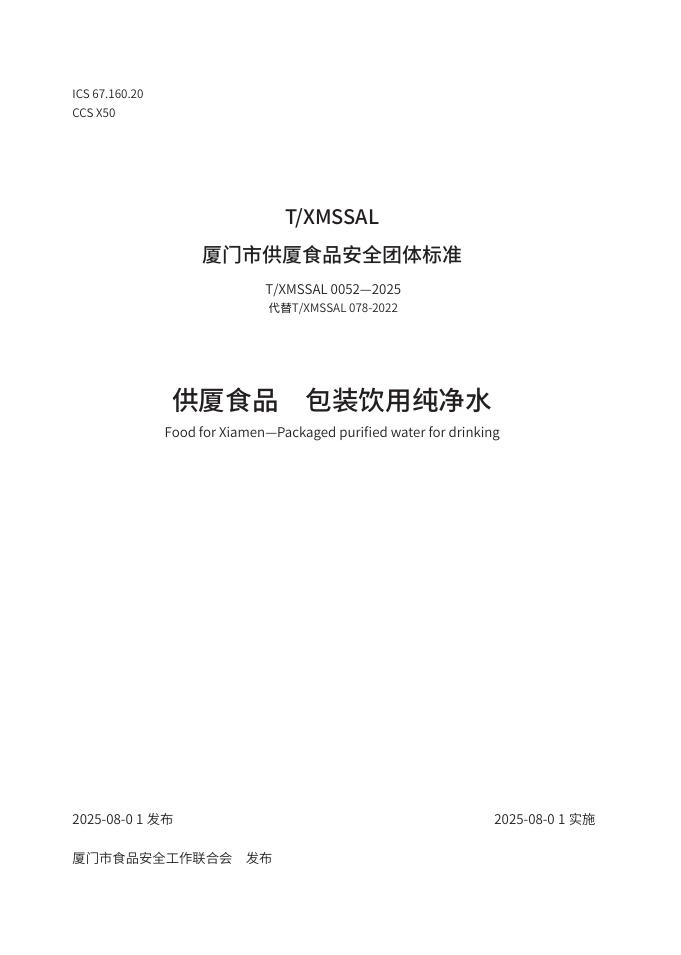 T/XMSSAL 0052-2025 供厦食品 包装饮用纯净水