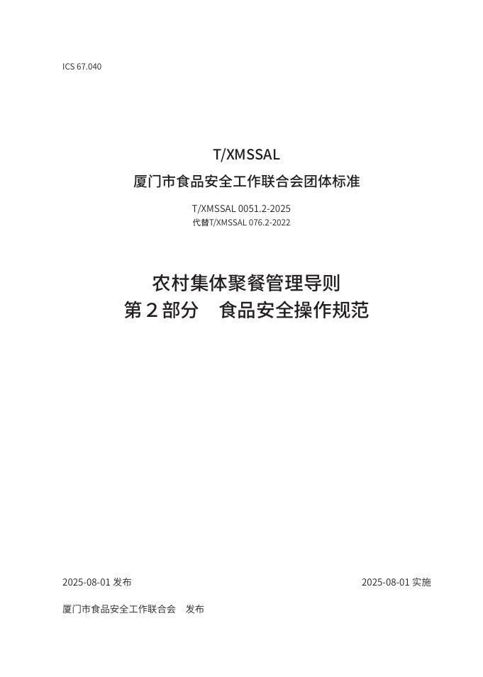 T/XMSSAL 0051.2-2025 农村集体聚餐管理导则 第2部分 食品安全操作规范
