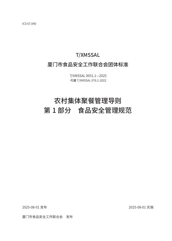 T/XMSSAL 0051.1-2025 农村集体聚餐管理导则 第1部分 食品安全管理规范