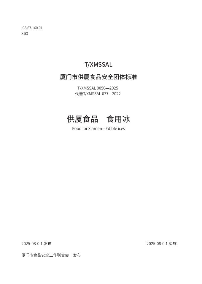 T/XMSSAL 0050-2025 供厦食品 食用冰