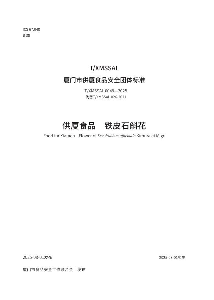 T/XMSSAL 0049-2025 供厦食品 铁皮石斛花