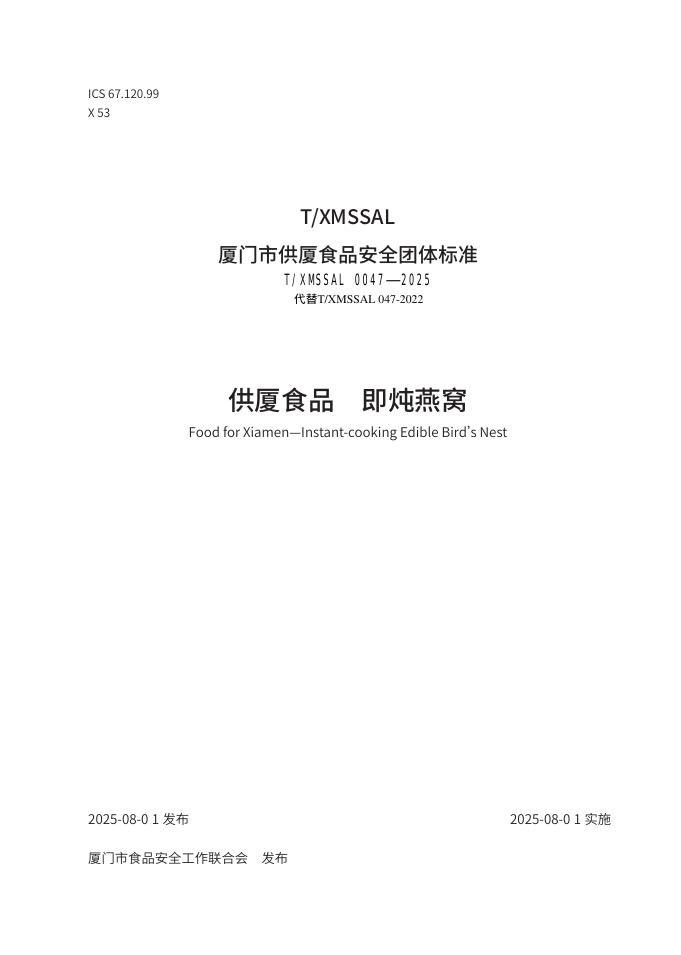 T/XMSSAL 0047-2025 供厦食品 即炖燕窝