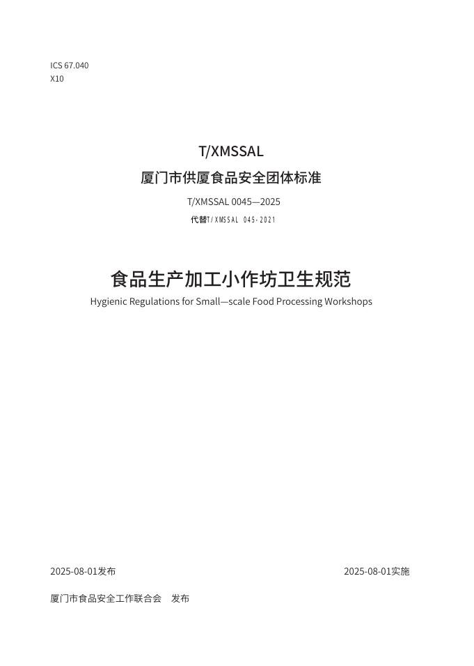 T/XMSSAL 0045-2025 食品生产加工小作坊卫生规范
