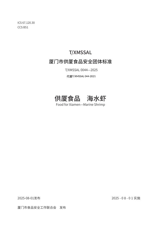 T/XMSSAL 0044-2025 供厦食品 海水虾