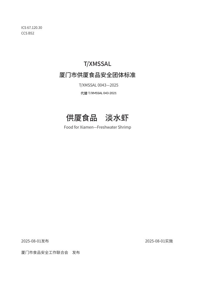 T/XMSSAL 0043-2025 供厦食品 淡水虾