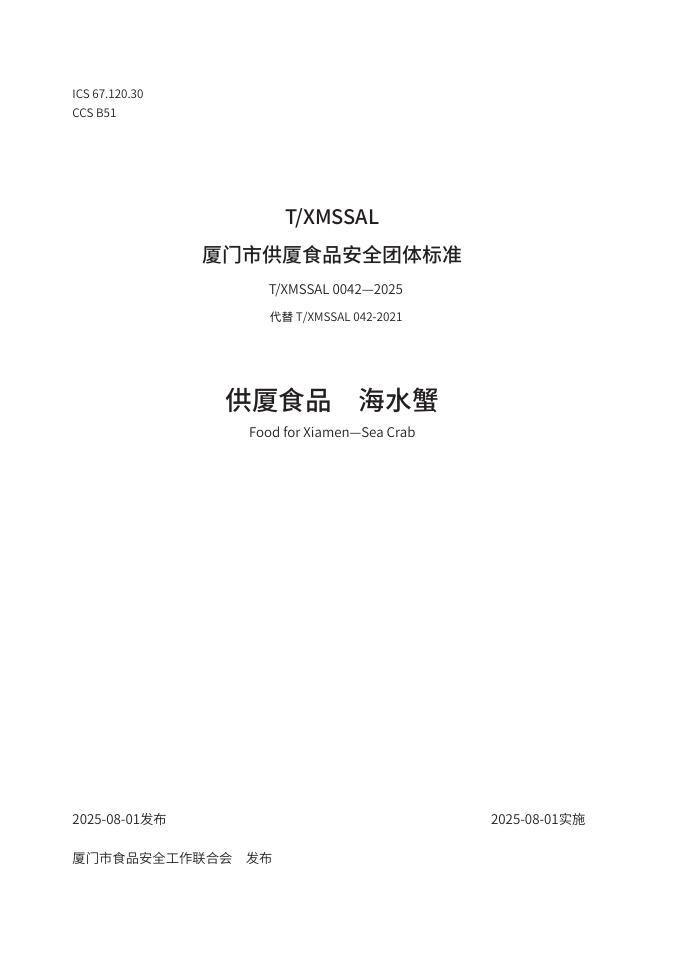 T/XMSSAL 0042-2025 供厦食品 海水蟹