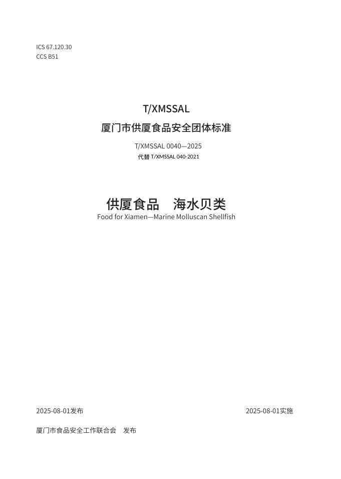 T/XMSSAL 0040-2025 供厦食品 海水贝类