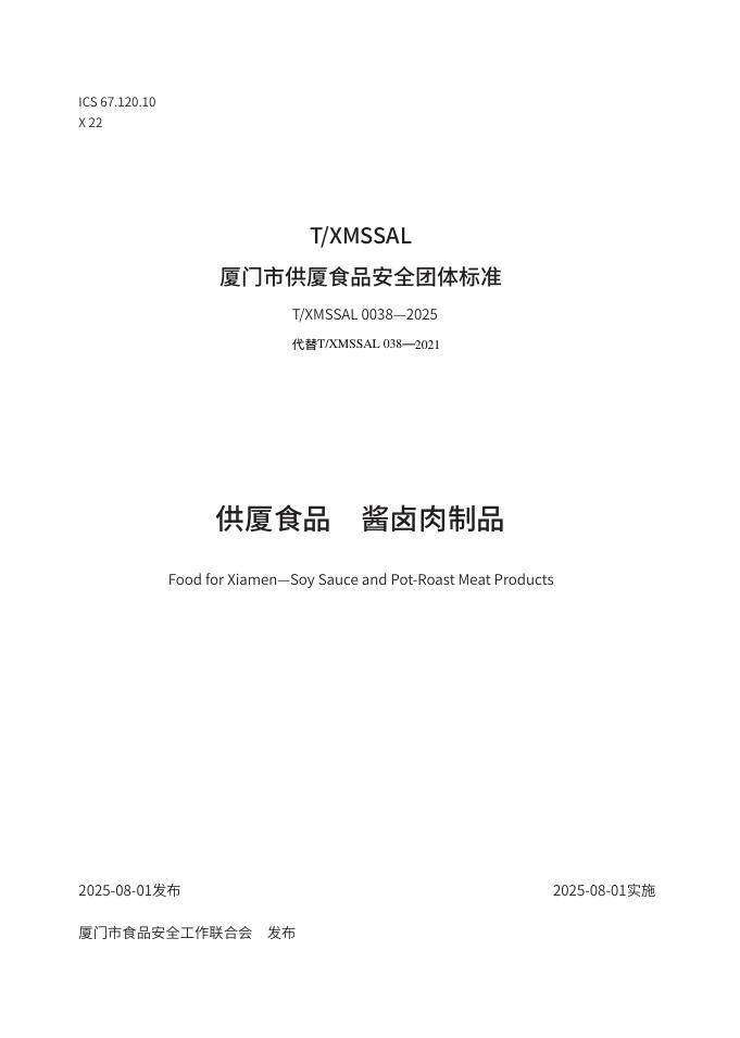 T/XMSSAL 0038-2025 供厦食品 酱卤肉制品