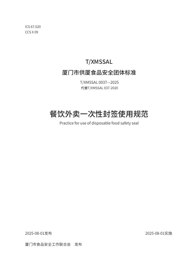 T/XMSSAL 0037-2025 餐饮外卖一次性封签使用规范