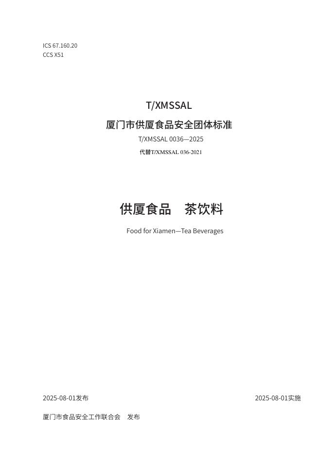 T/XMSSAL 0036-2025 供厦食品 茶饮料