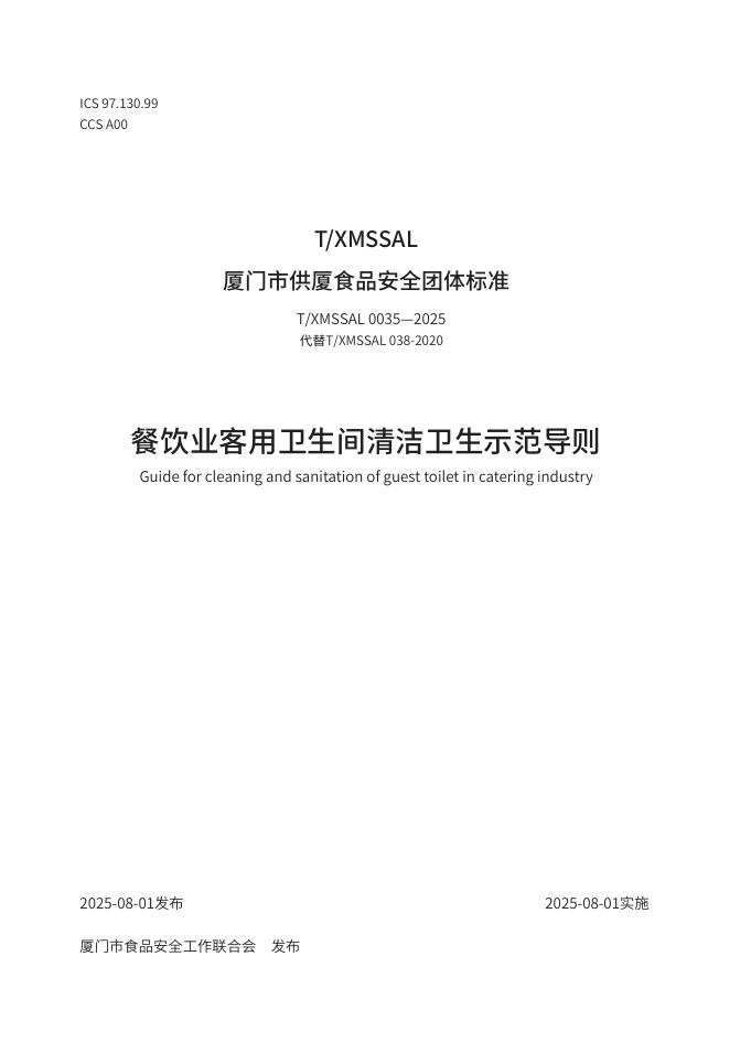T/XMSSAL 0035-2025 餐饮业客用卫生间清洁卫生示范导则