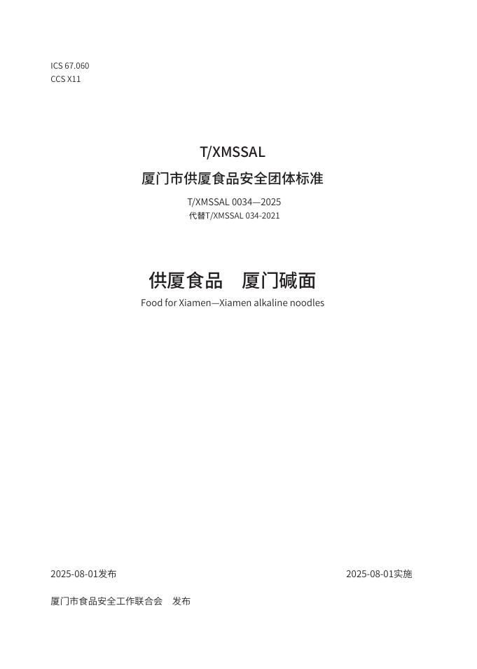 T/XMSSAL 0034-2025 供厦食品 厦门碱面