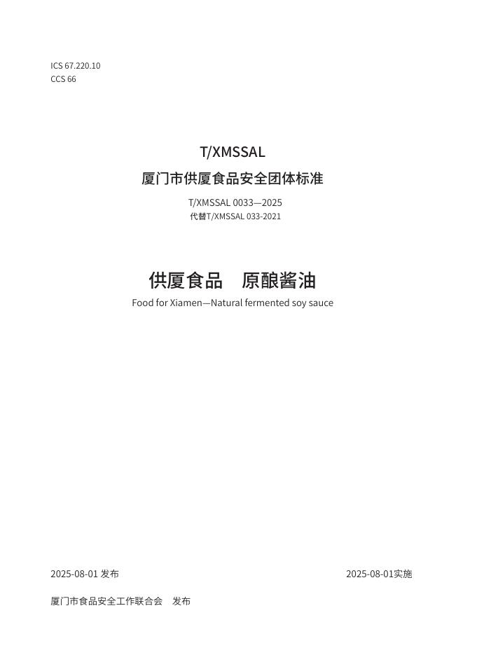 T/XMSSAL 0033-2025 供厦食品 原酿酱油