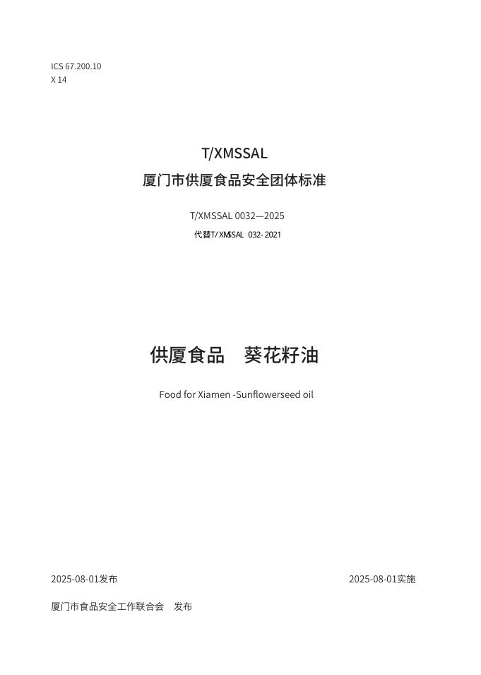 T/XMSSAL 0032-2025 供厦食品 葵花籽油