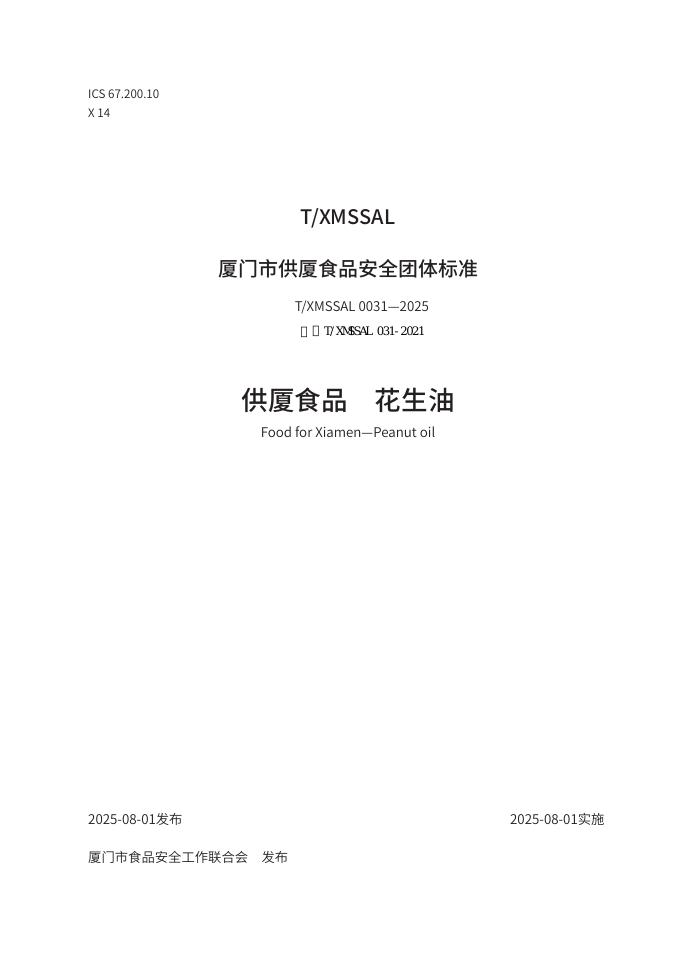 T/XMSSAL 0031-2025 供厦食品 花生油