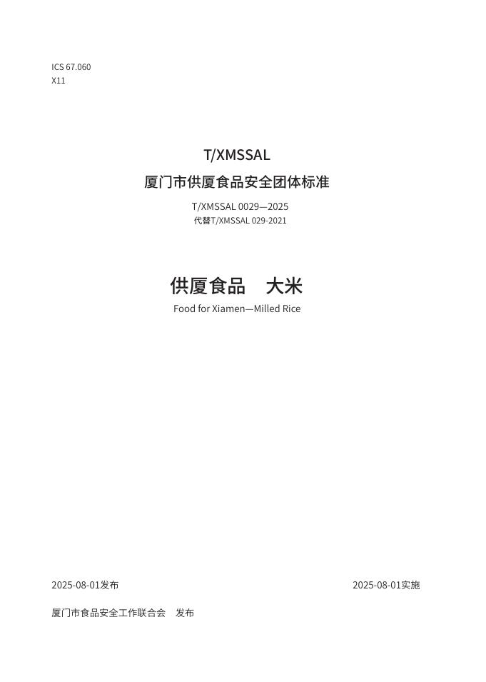 T/XMSSAL 0029-2025 供厦食品 大米