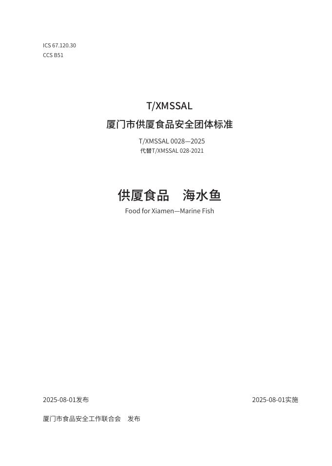 T/XMSSAL 0028-2025 供厦食品 海水鱼