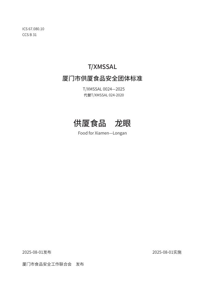 T/XMSSAL 0024-2025 供厦食品 龙眼
