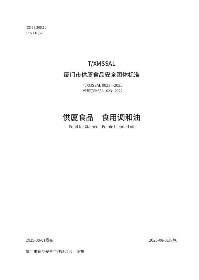 T/XMSSAL 0023-2025 供厦食品 食用调和油