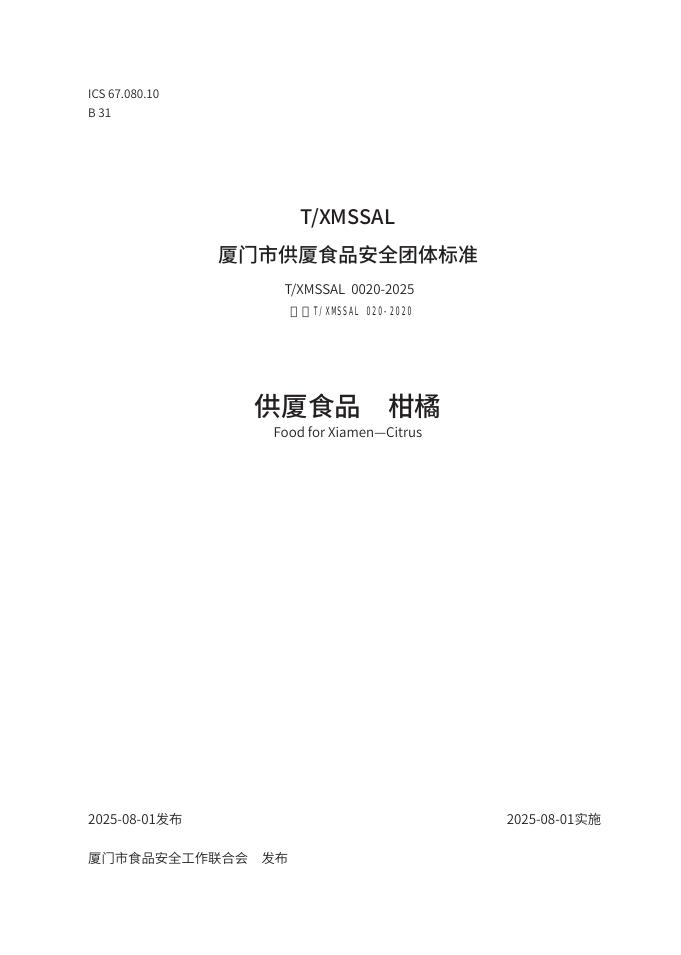 T/XMSSAL 0020-2025 供厦食品 柑橘