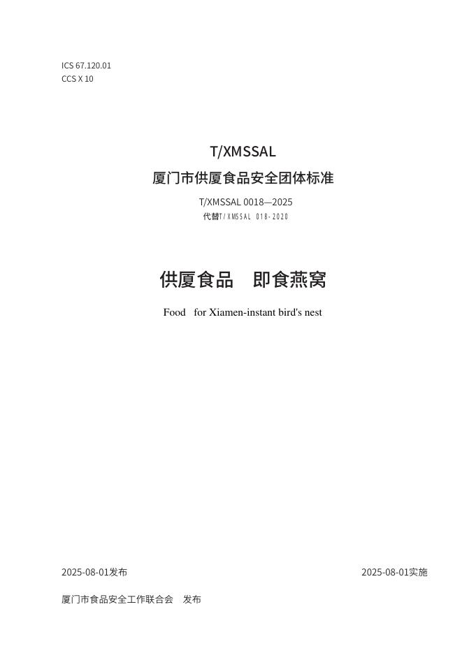 T/XMSSAL 0018-2025 供厦食品 即食燕窝