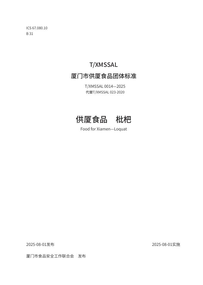 T/XMSSAL 0014-2025 供厦食品 枇杷