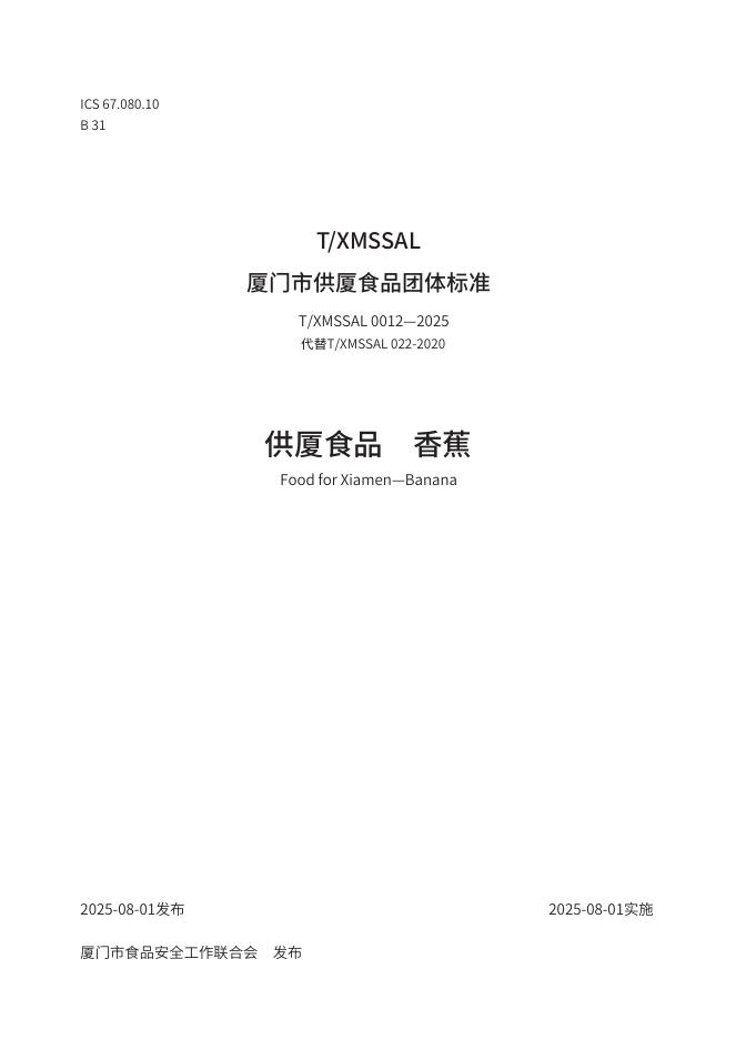 T/XMSSAL 0012-2025 供厦食品 香蕉