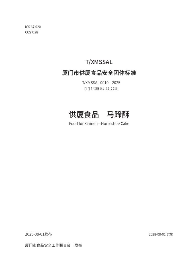 T/XMSSAL 0010-2025 供厦食品 马蹄酥