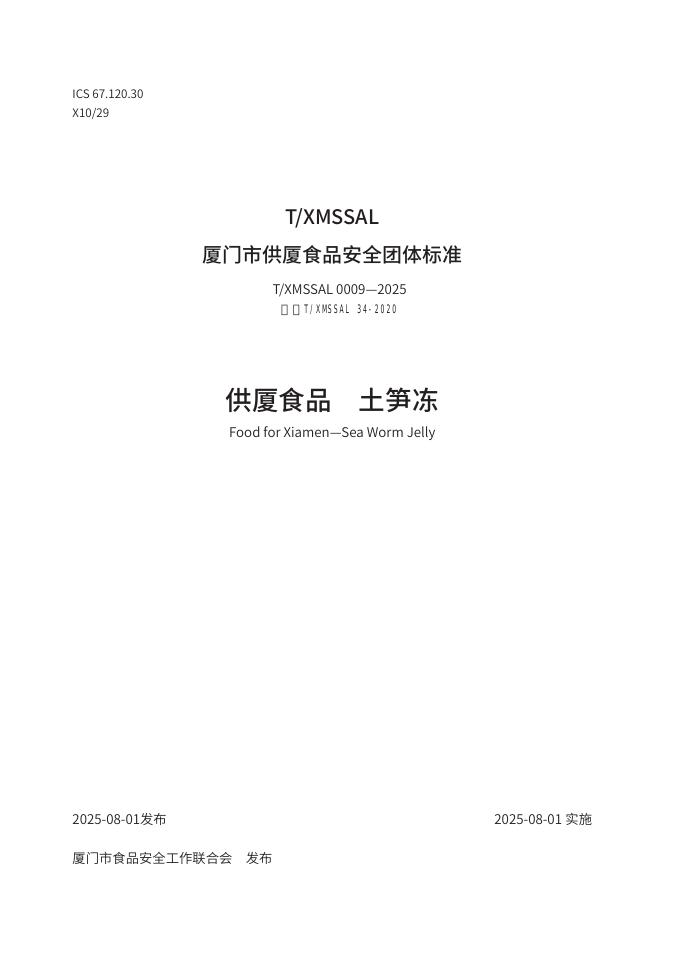 T/XMSSAL 0009-2025 供厦食品 土笋冻