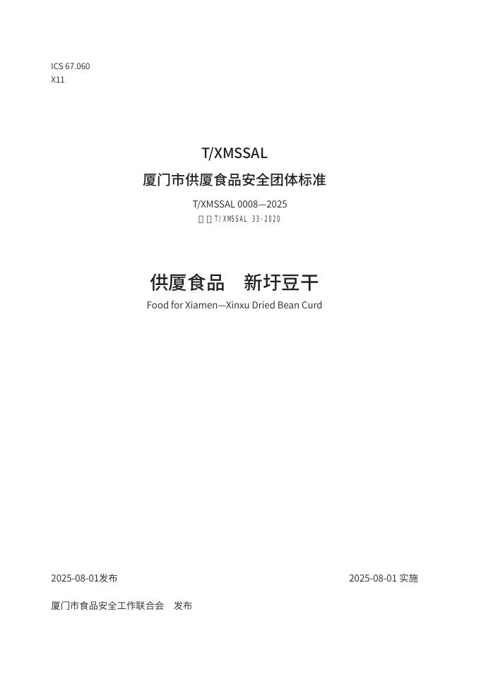 T/XMSSAL 0008-2025 供厦食品 新圩豆干