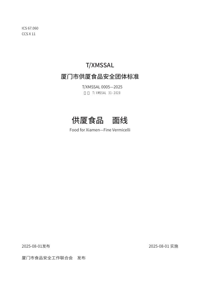 T/XMSSAL 0005-2025 供厦食品 面线