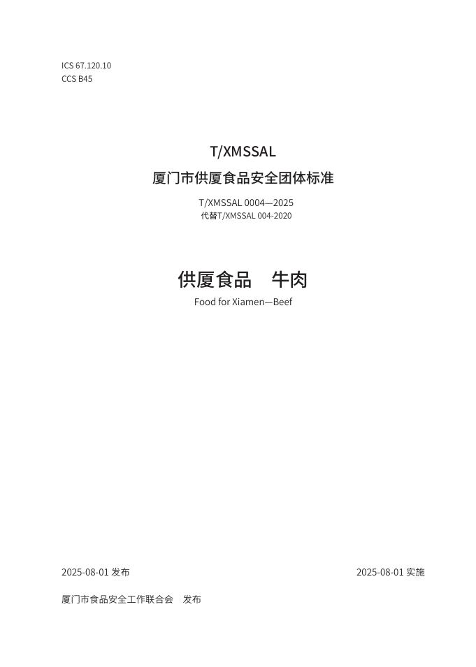 T/XMSSAL 0004-2025 供厦食品 牛肉