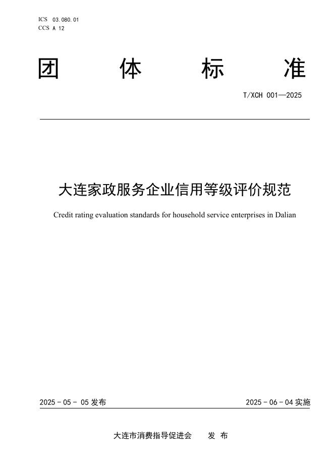 T/XCH 001-2025 大连家政服务企业信用等级评价规范