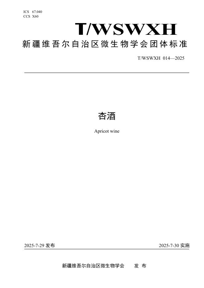T/WSWXH 014-2025 杏酒