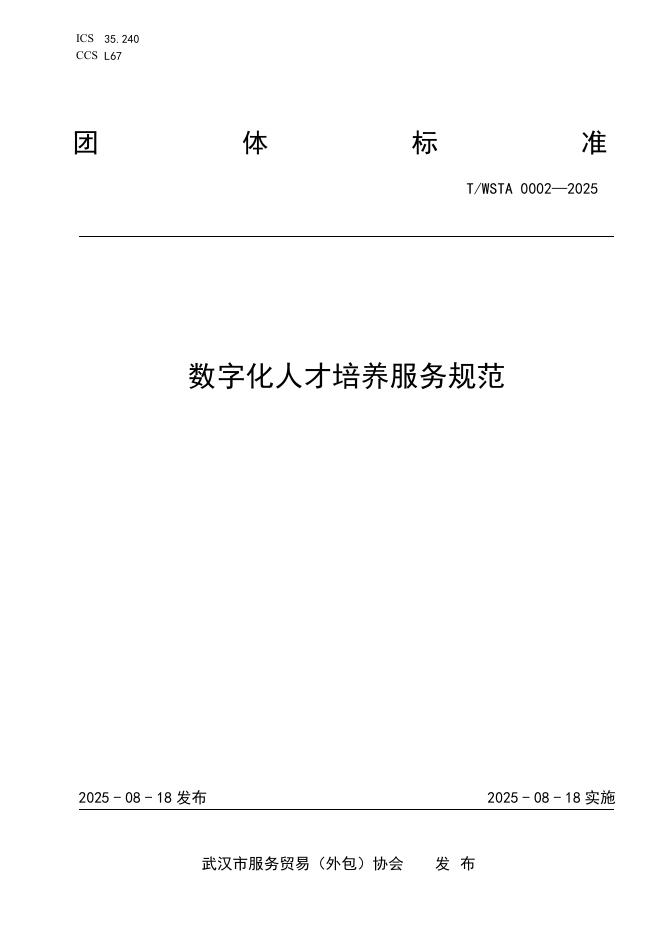 T/WSTA 002-2025 数字化人才培养服务规范