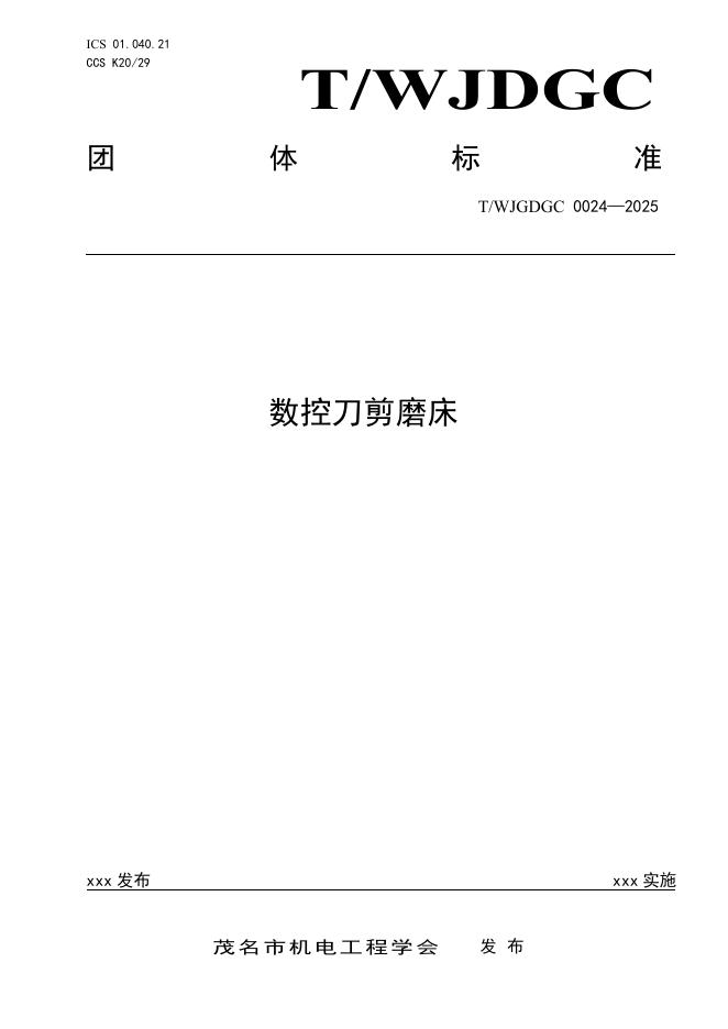T/WJDGC 0025-2025 数控刀剪磨床