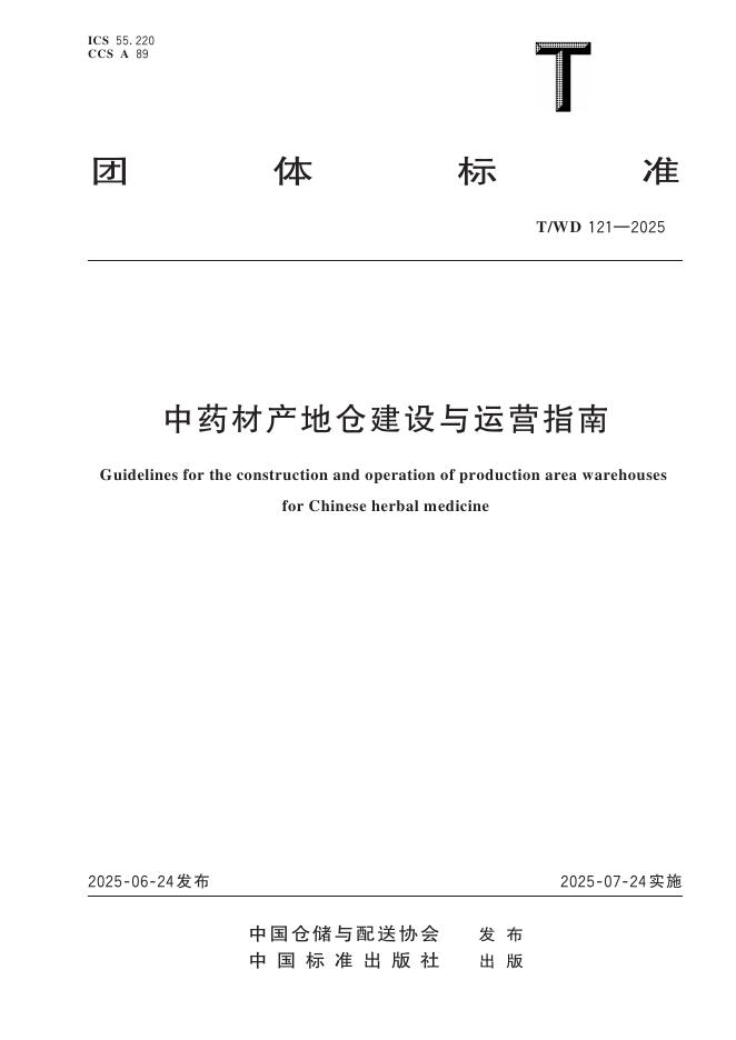 T/WD 121-2025 中药材产地仓建设与运营指南