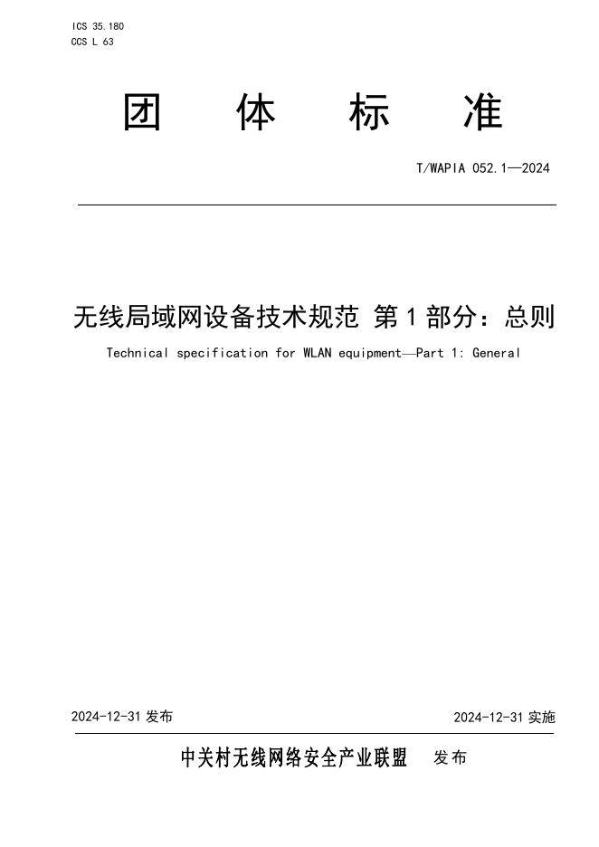T/WAPIA 052.1-2024 无线局域网设备技术规范 第1部分：总则