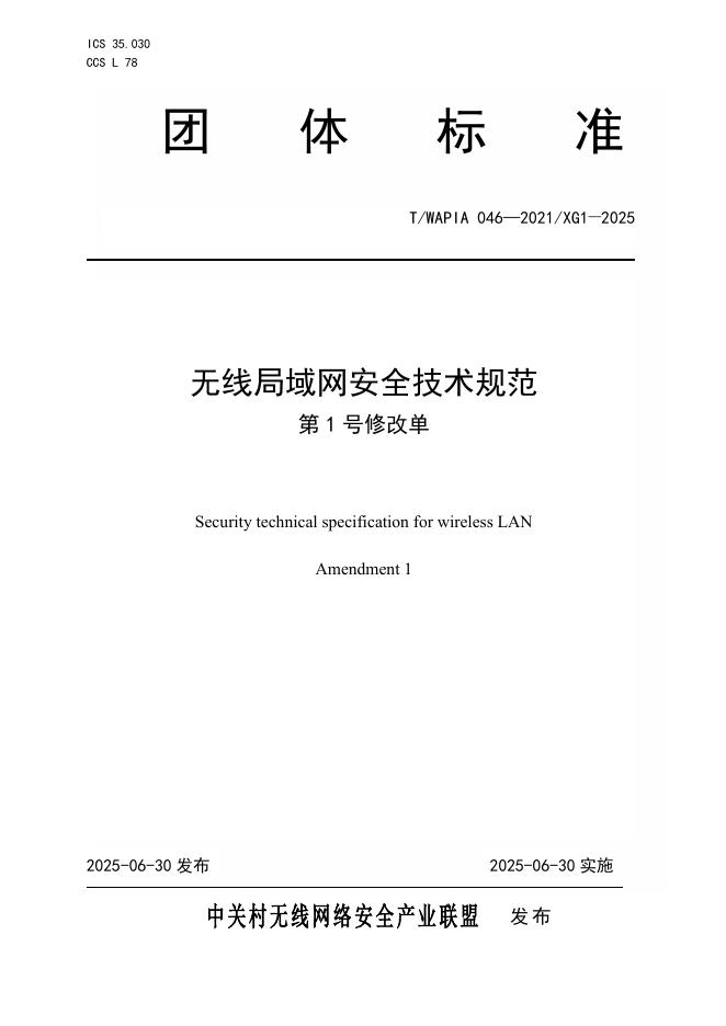T/WAPIA 046-2021XG1-2025 无线局域网安全技术规范 第1号修改单